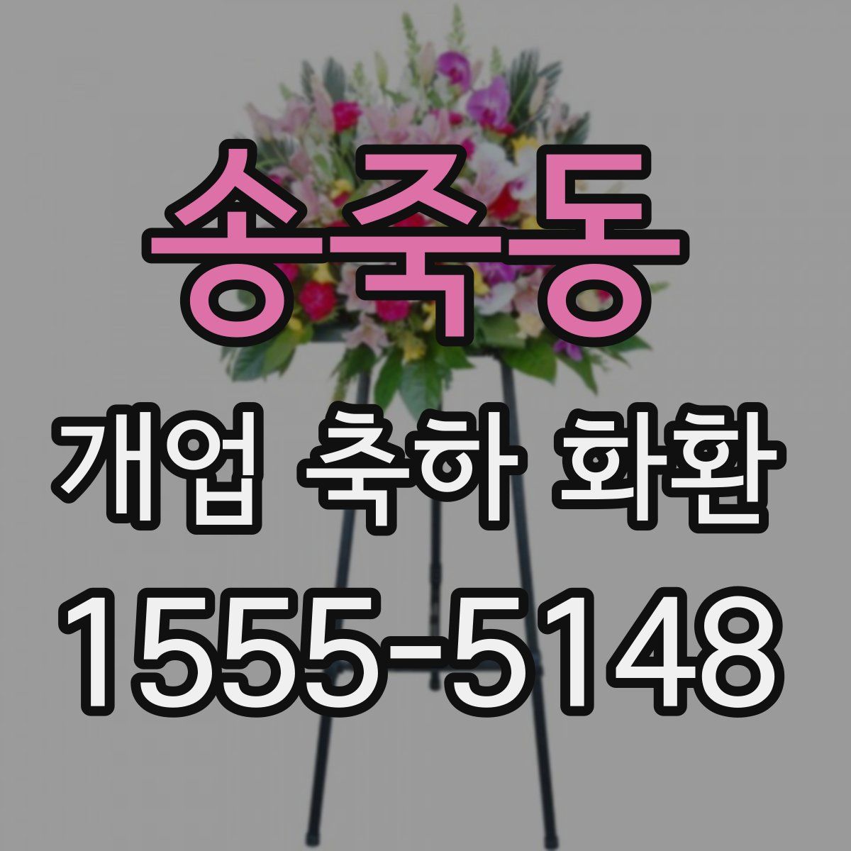 송죽동 개업 축하 화환