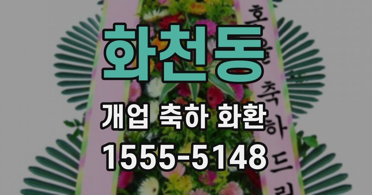 화천동 개업 축하 화환