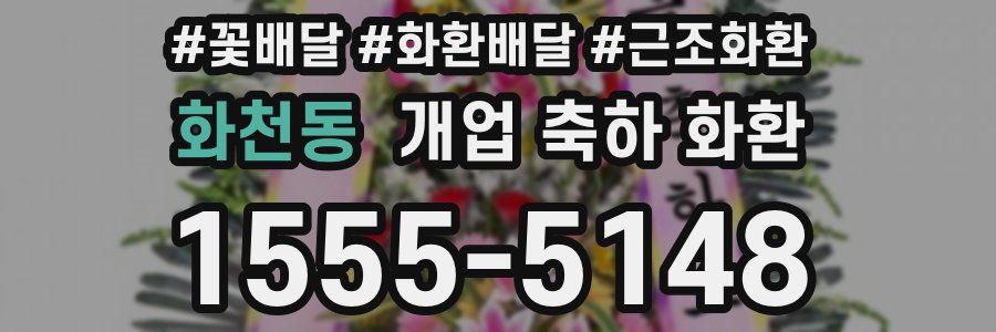 화천동 개업 축하 화환