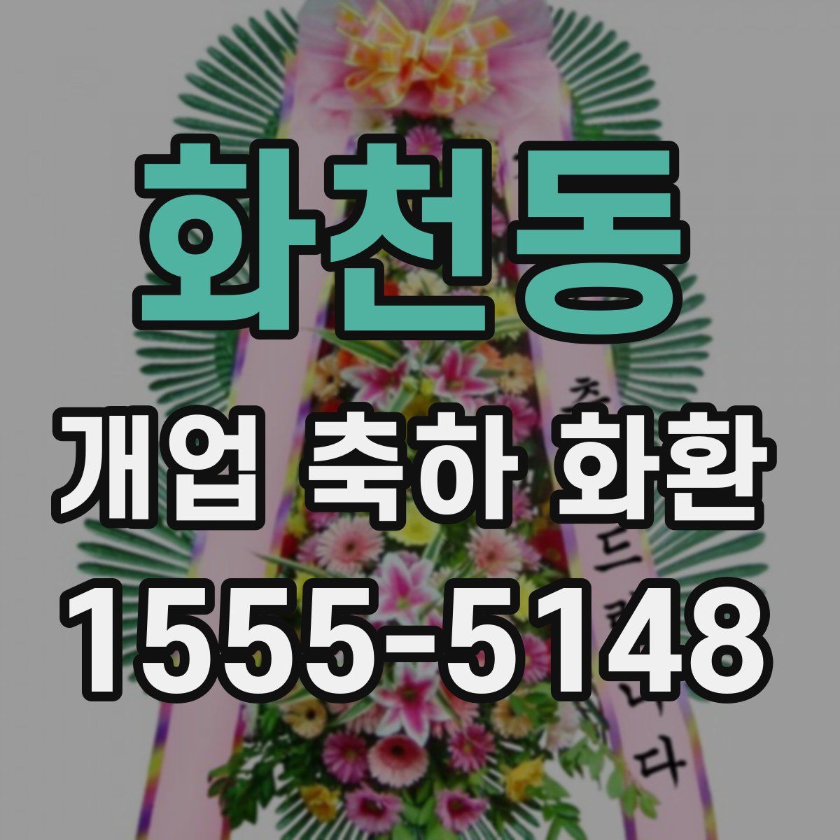 화천동 개업 축하 화환