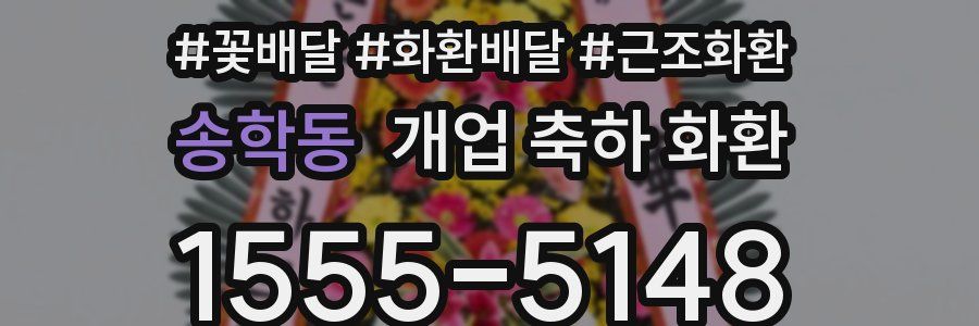송학동 개업 축하 화환