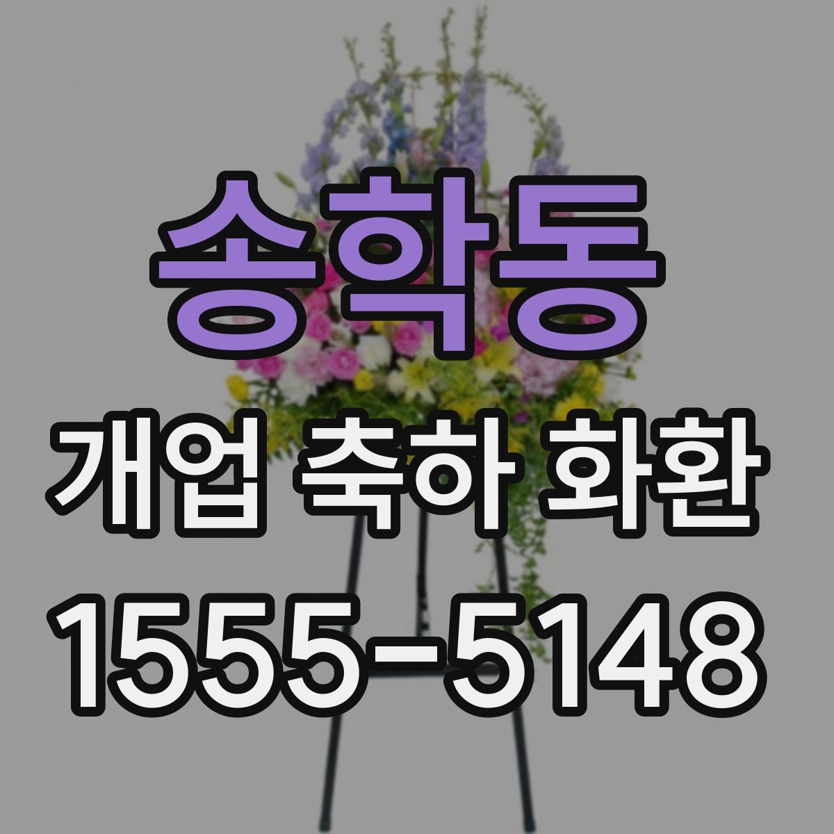 송학동 개업 축하 화환