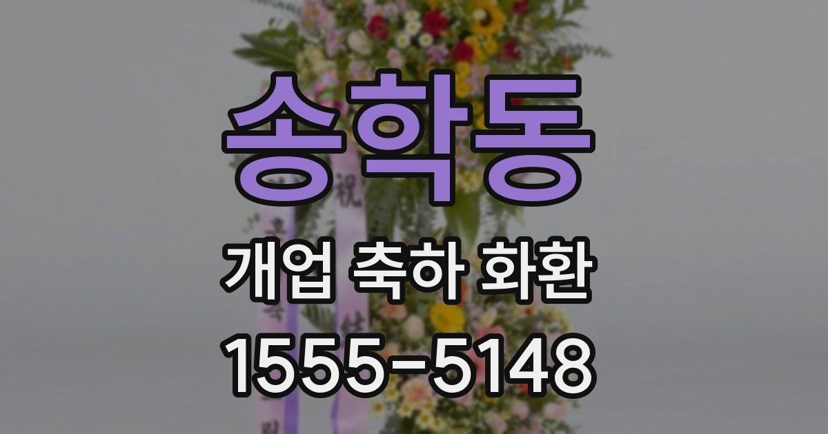 송학동 개업 축하 화환