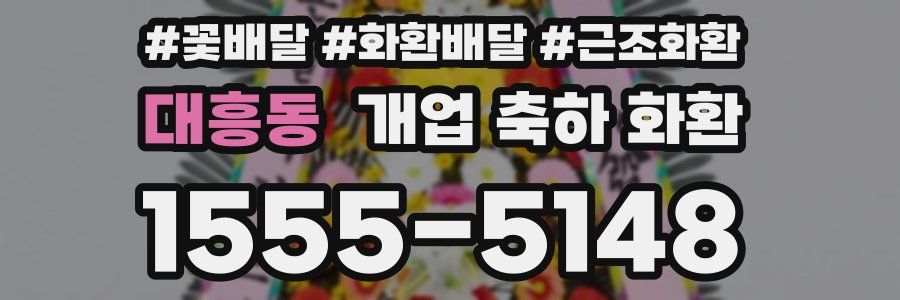 대흥동 개업 축하 화환