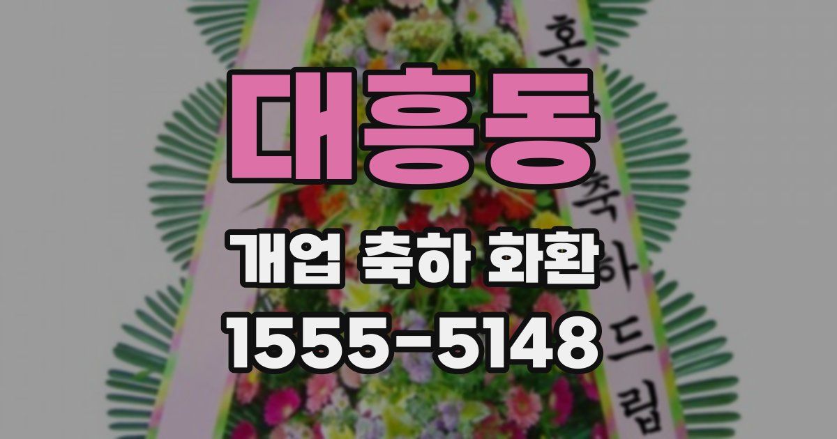 대흥동 개업 축하 화환