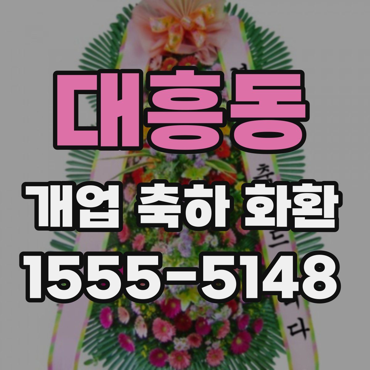 대흥동 개업 축하 화환