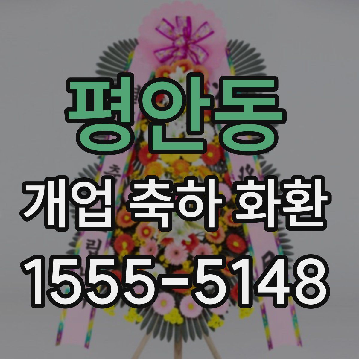 평안동 개업 축하 화환