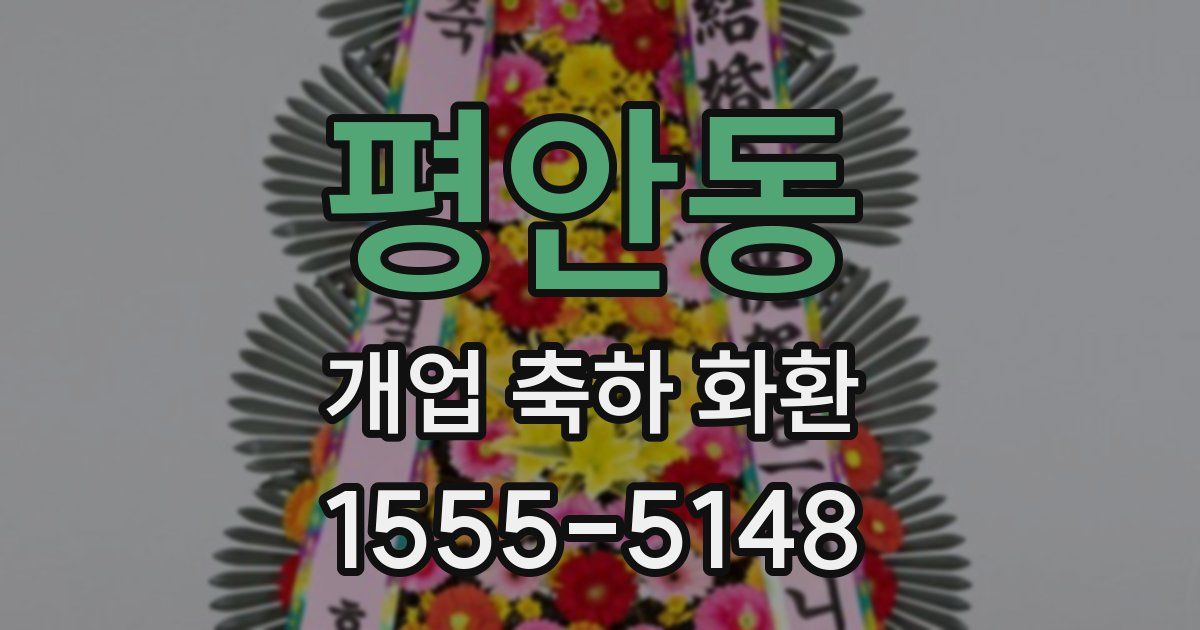 평안동 개업 축하 화환