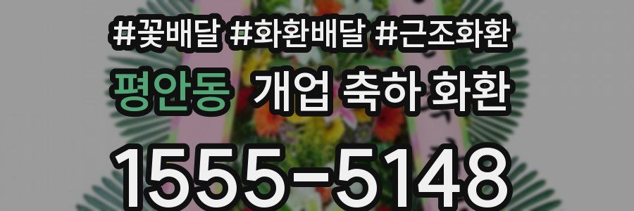 평안동 개업 축하 화환