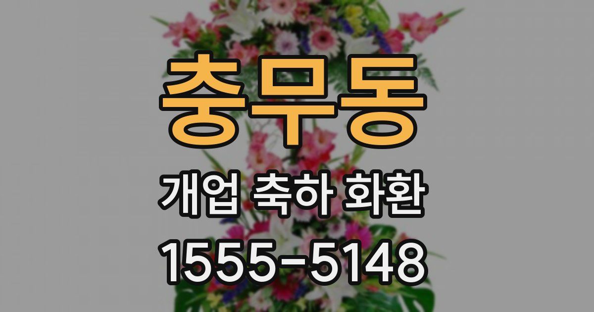 충무동 개업 축하 화환