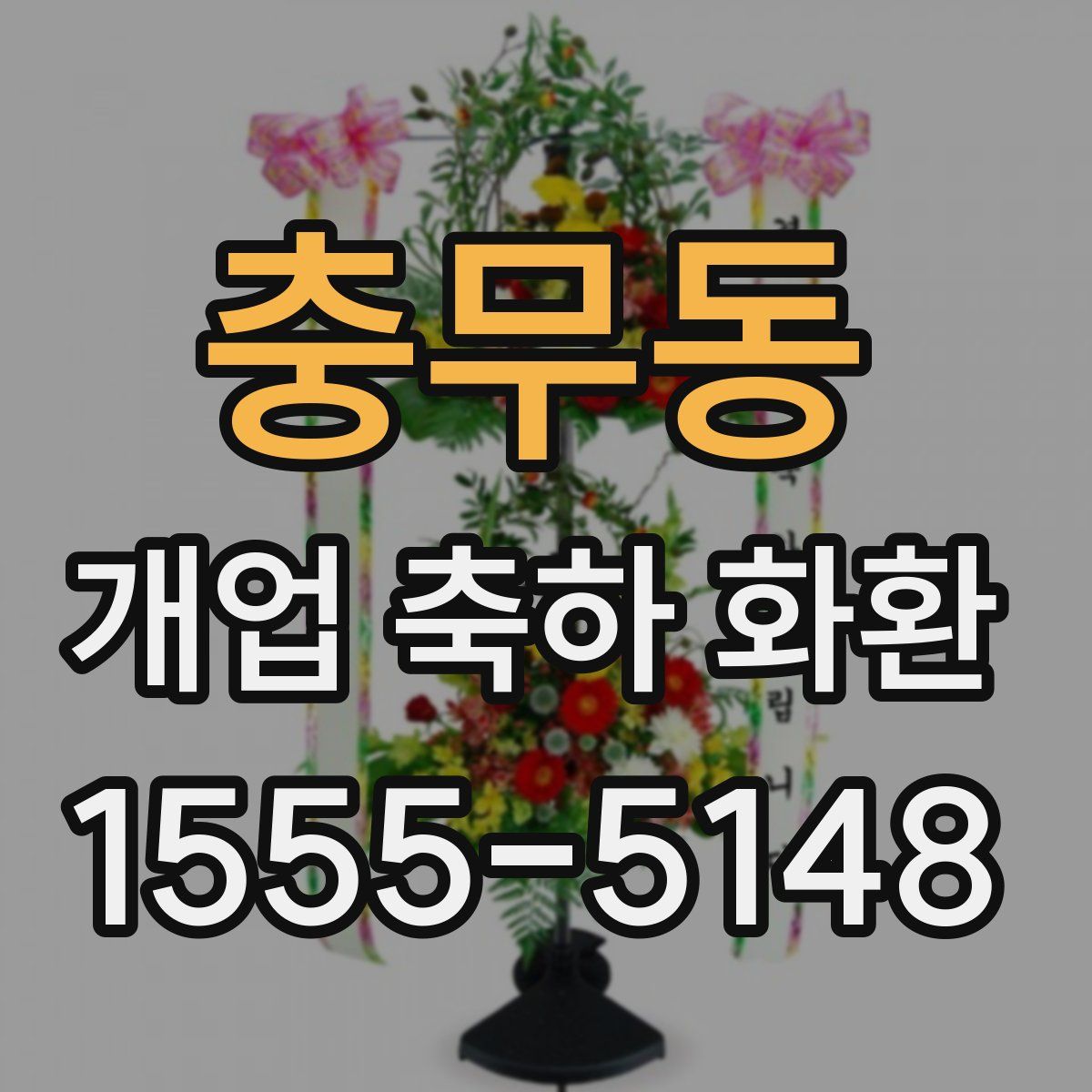 충무동 개업 축하 화환