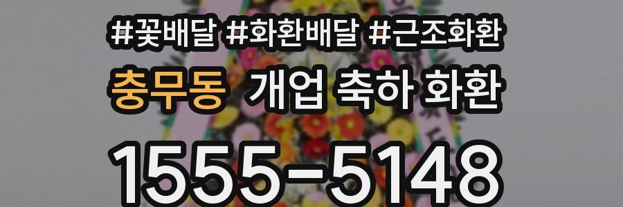 충무동 개업 축하 화환