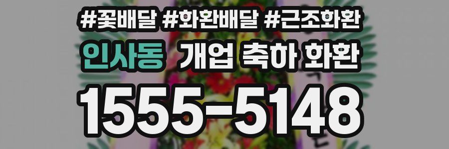 인사동 개업 축하 화환