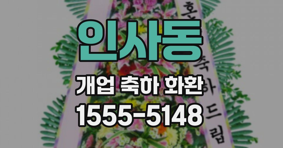 인사동 개업 축하 화환