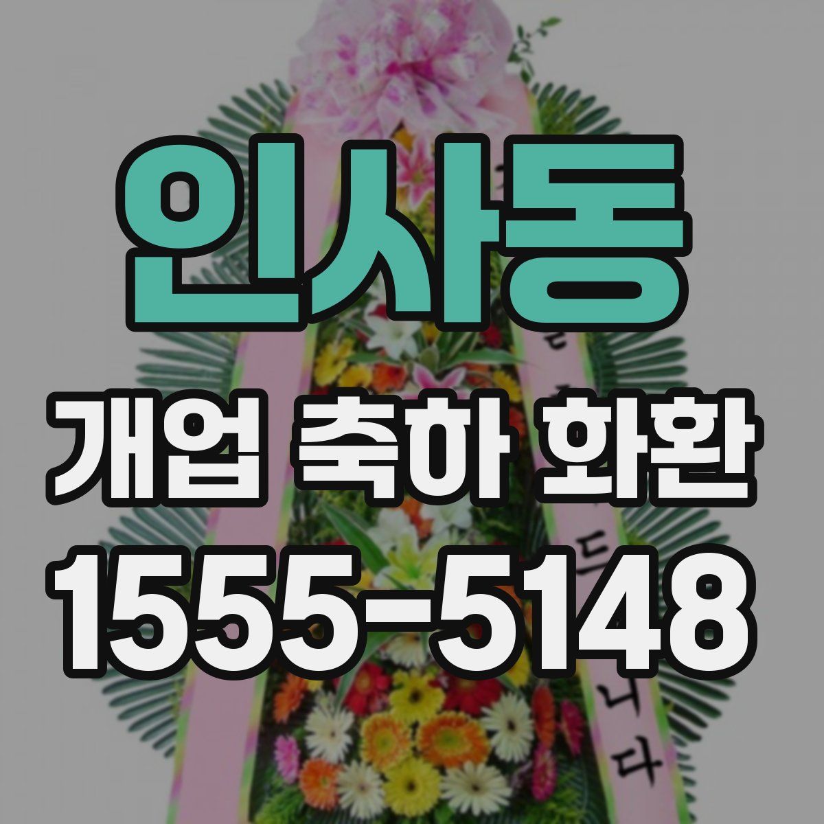 인사동 개업 축하 화환