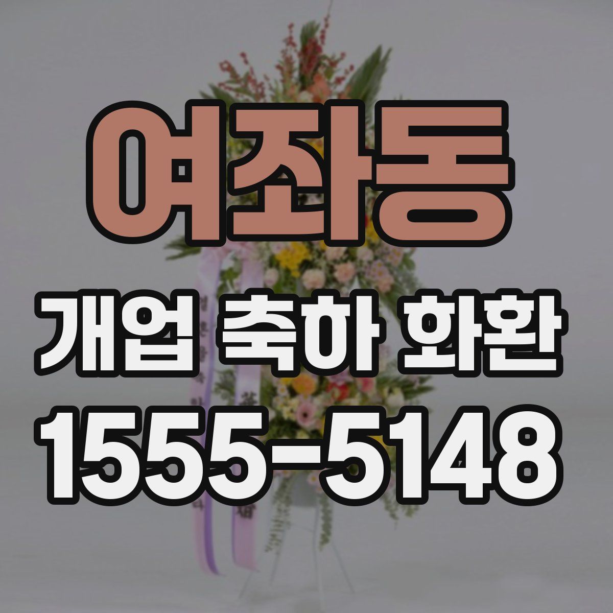 여좌동 개업 축하 화환