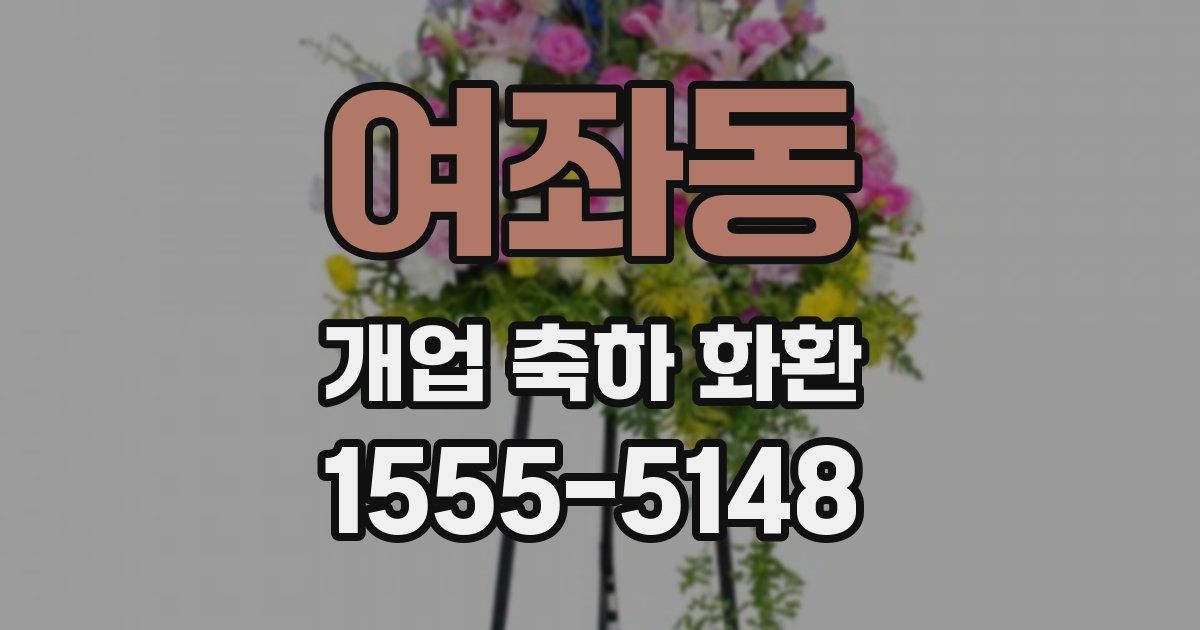 여좌동 개업 축하 화환