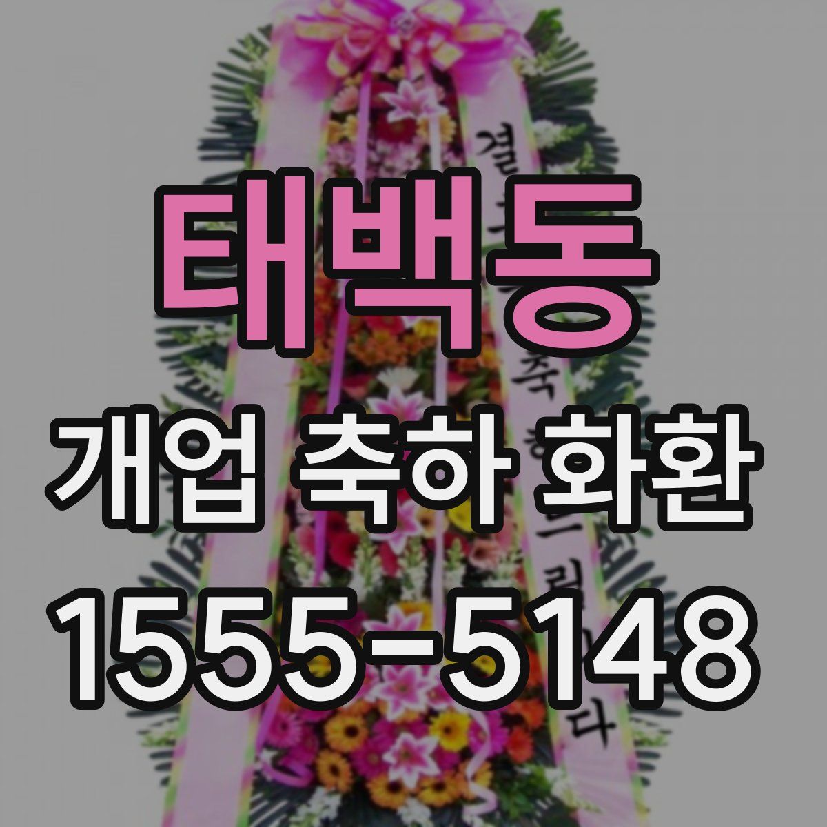 태백동 개업 축하 화환