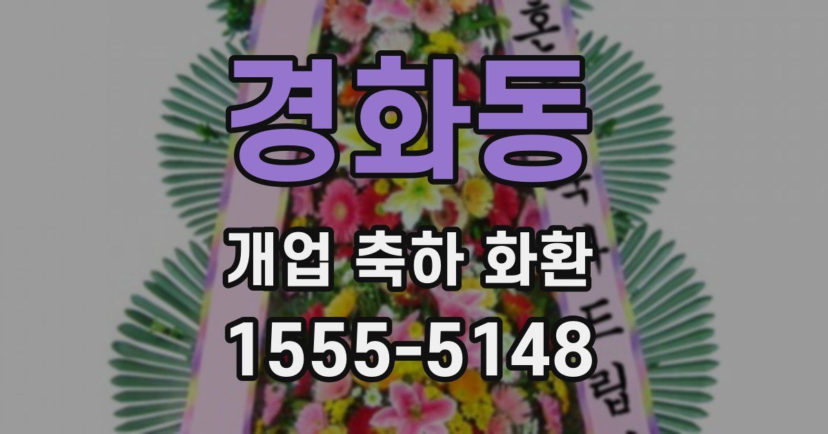 경화동 개업 축하 화환