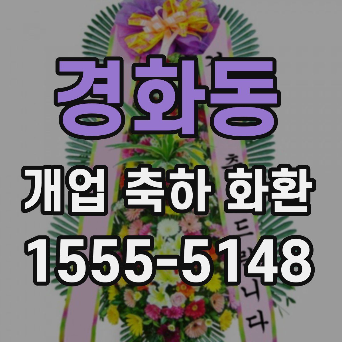 경화동 개업 축하 화환