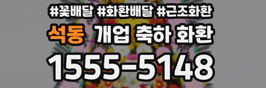 석동 개업 축하 화환