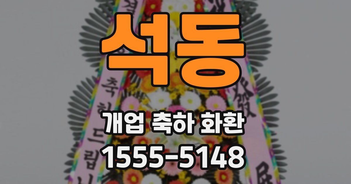 석동 개업 축하 화환