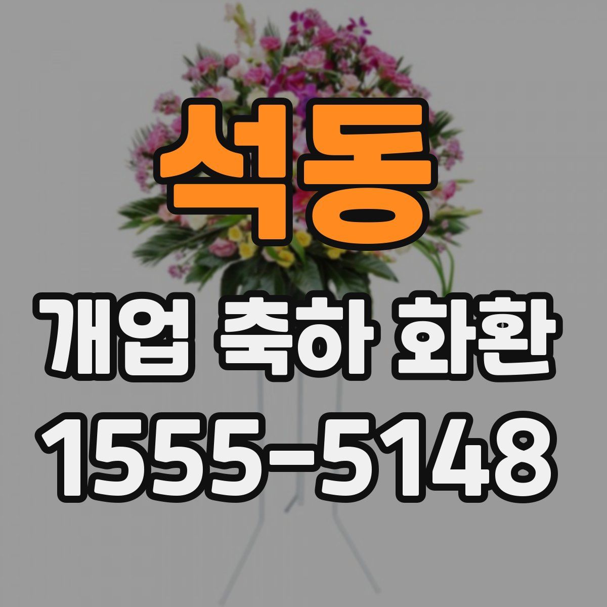 석동 개업 축하 화환