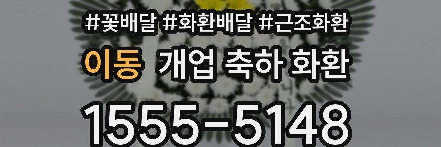 이동 개업 축하 화환