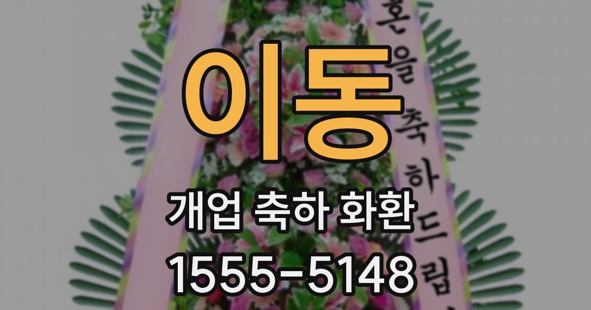 이동 개업 축하 화환