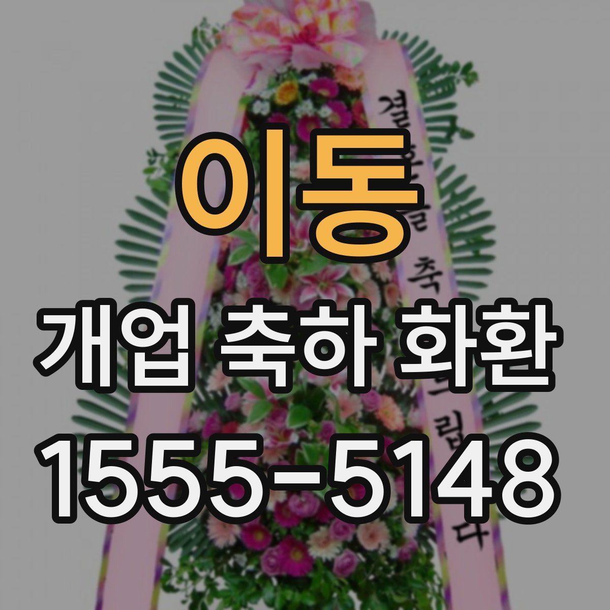 이동 개업 축하 화환