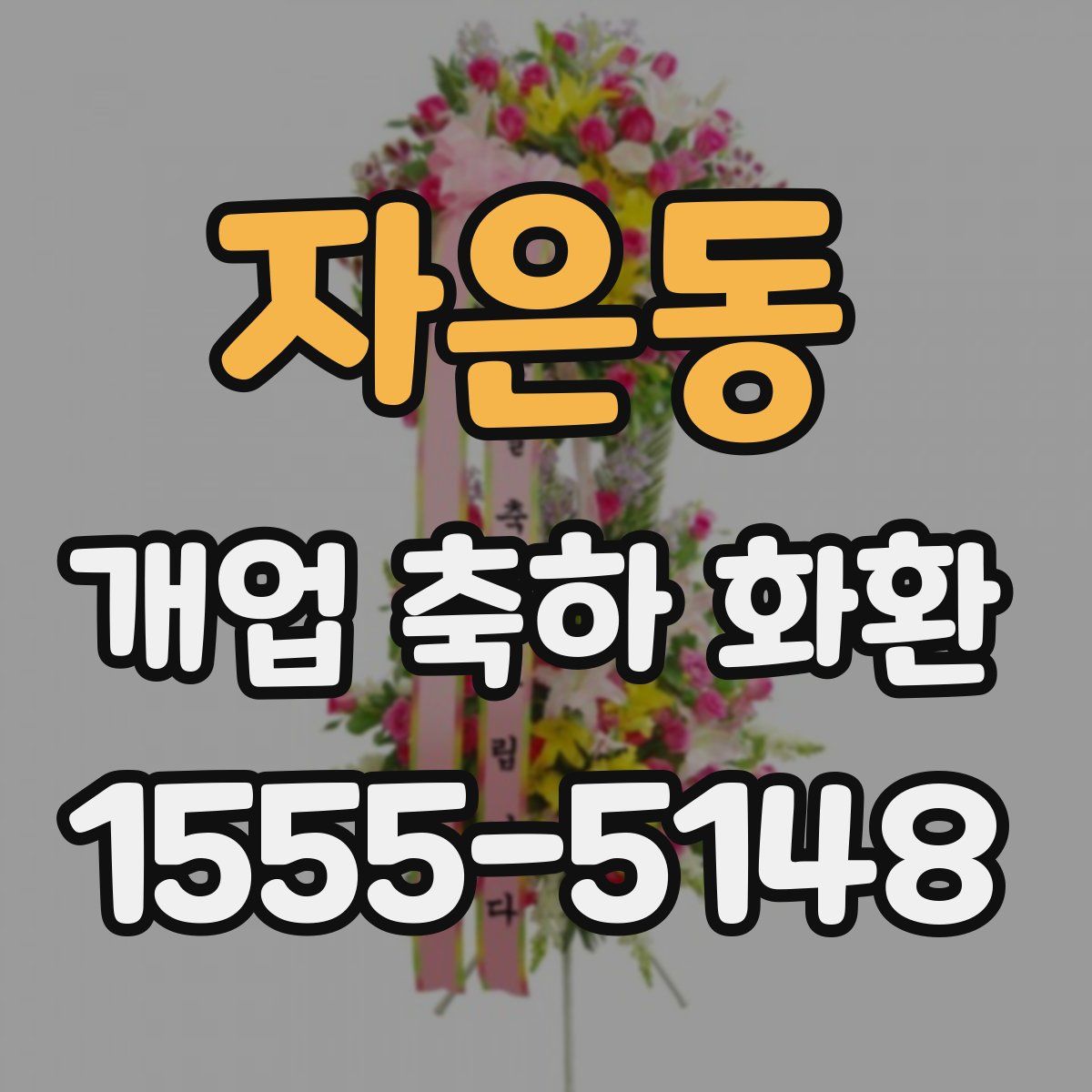 자은동 개업 축하 화환