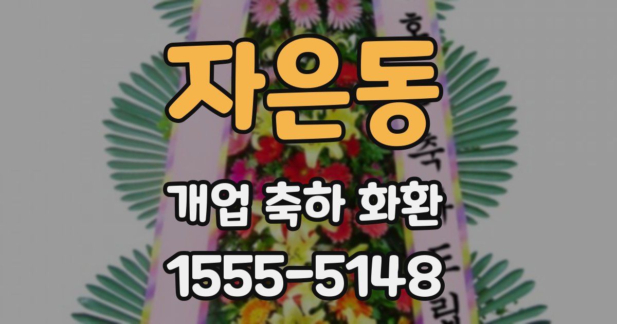 자은동 개업 축하 화환