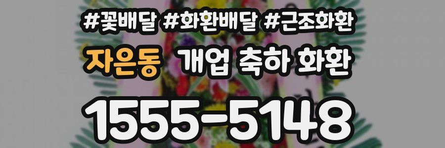자은동 개업 축하 화환