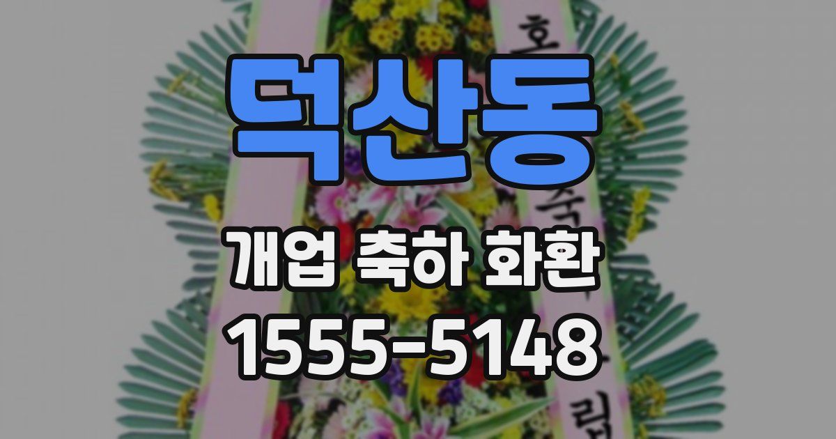 덕산동 개업 축하 화환