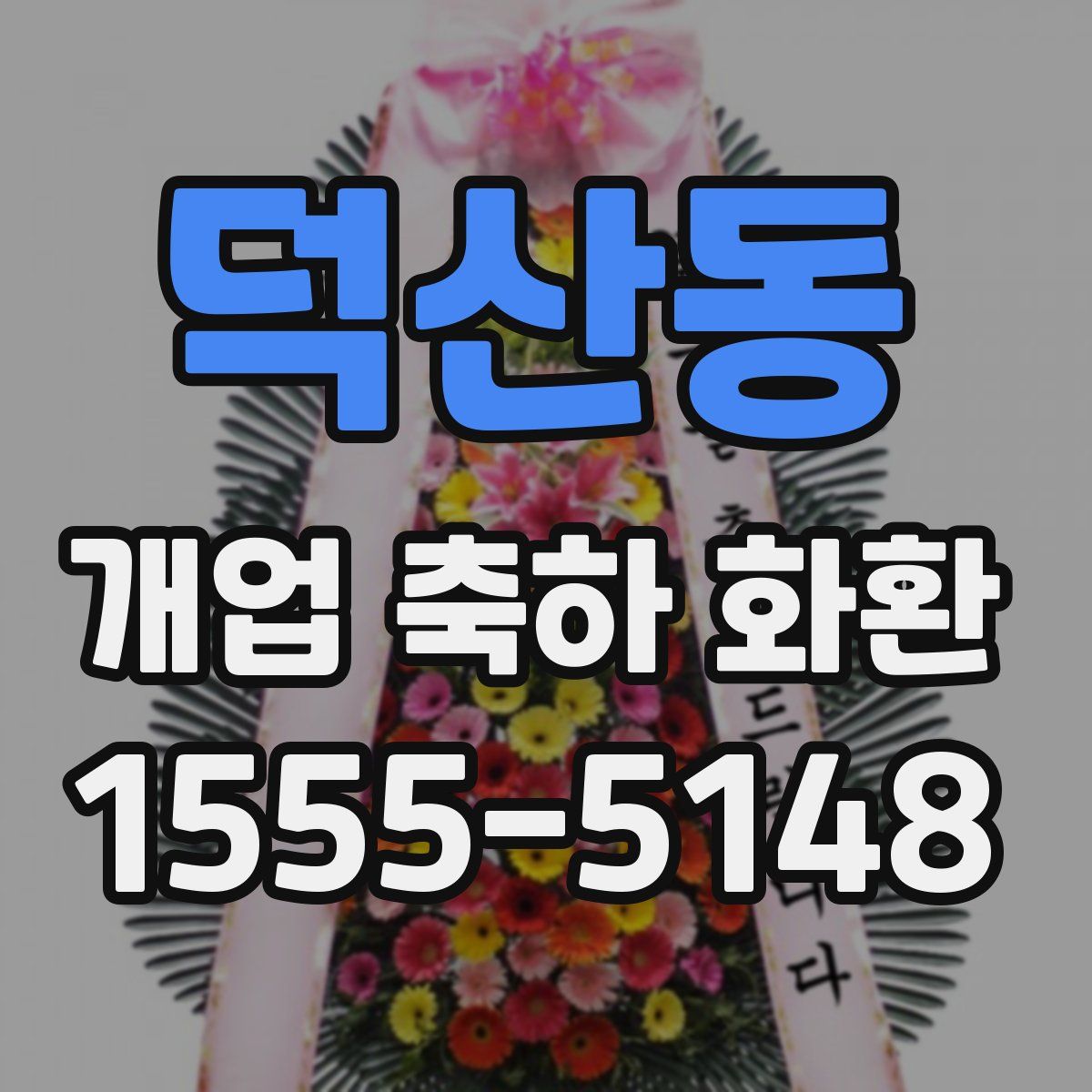 덕산동 개업 축하 화환