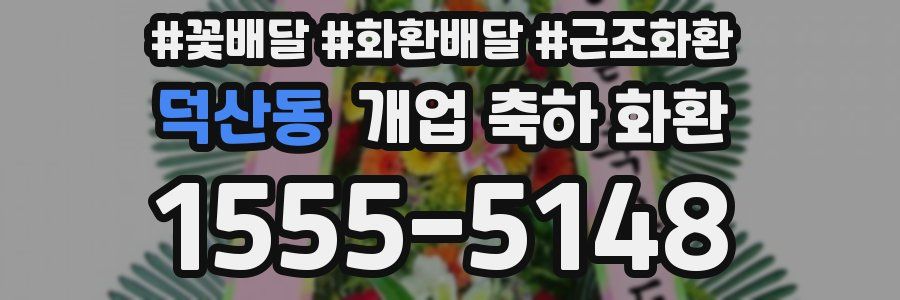 덕산동 개업 축하 화환