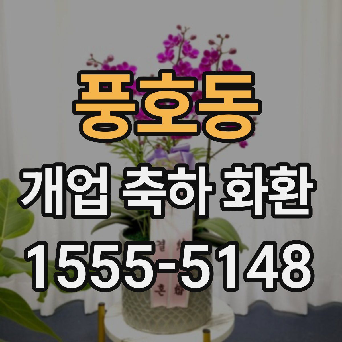 풍호동 개업 축하 화환