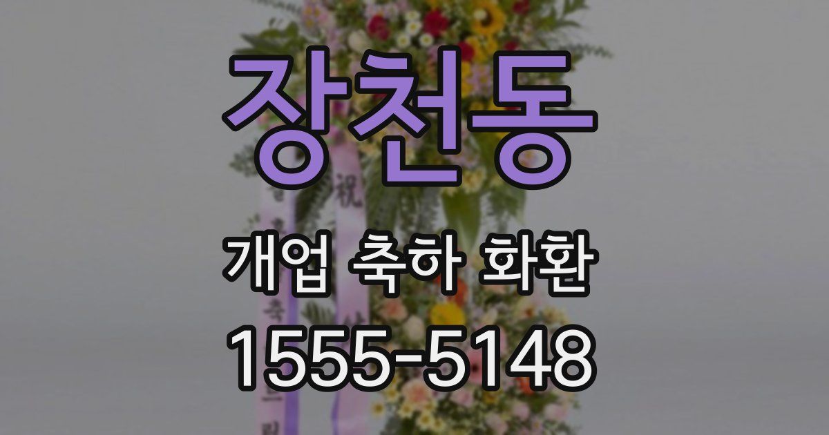 장천동 개업 축하 화환