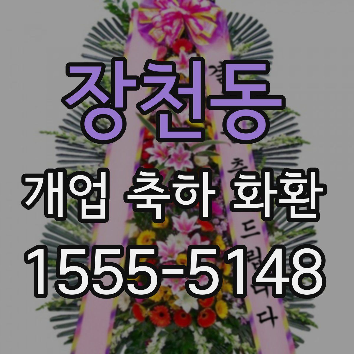 장천동 개업 축하 화환