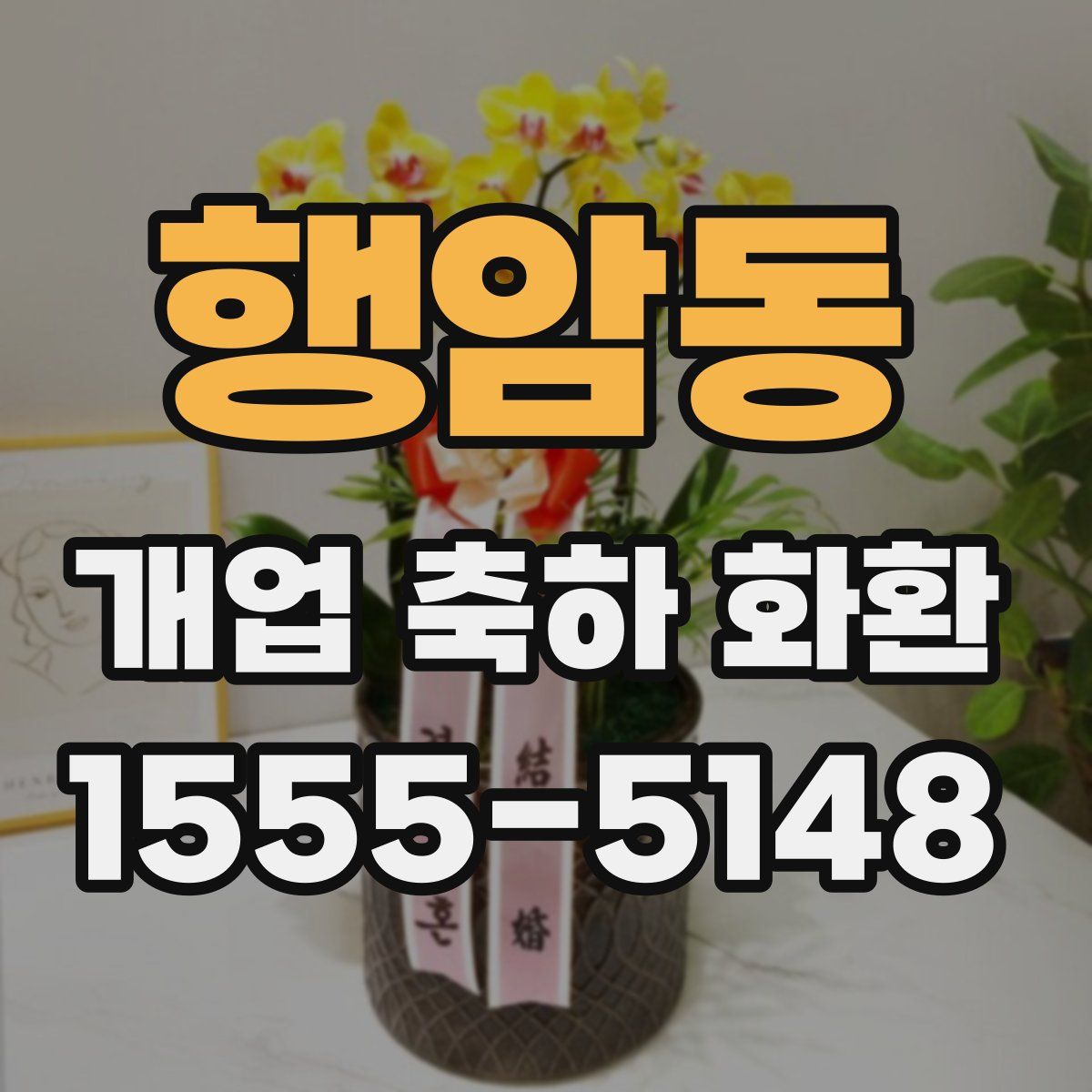 행암동 개업 축하 화환