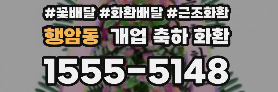행암동 개업 축하 화환