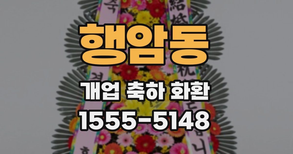 행암동 개업 축하 화환