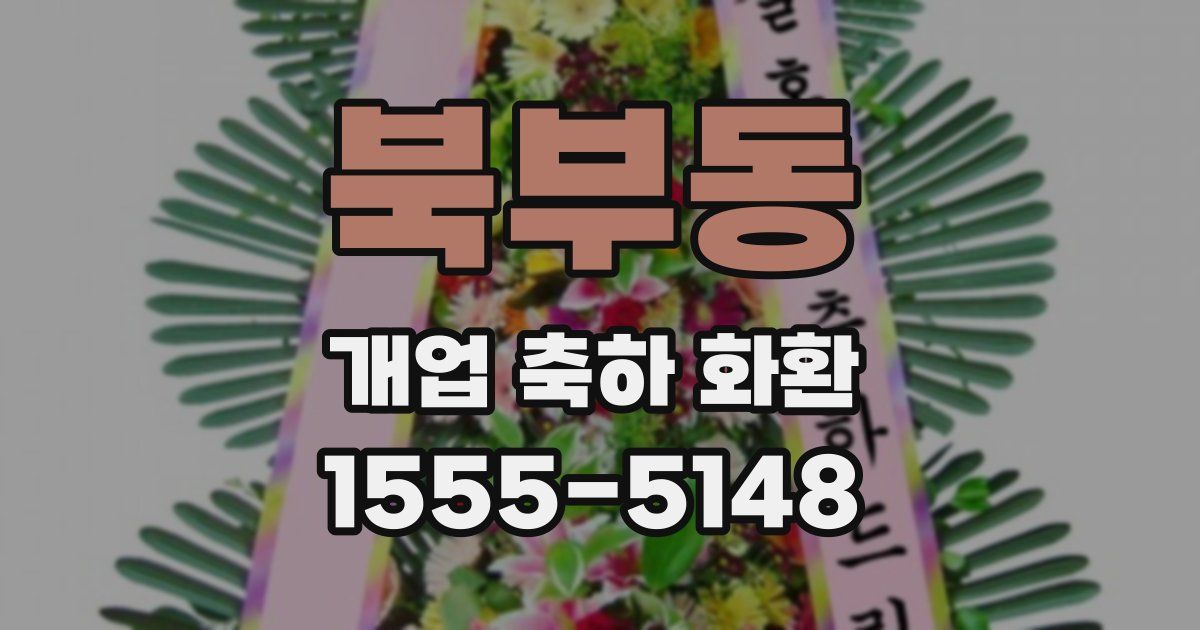 북부동 개업 축하 화환