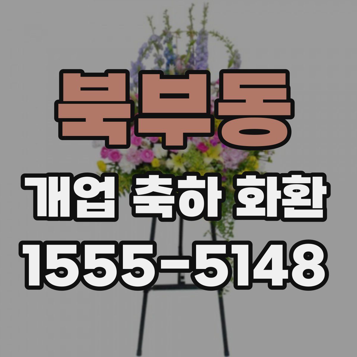 북부동 개업 축하 화환