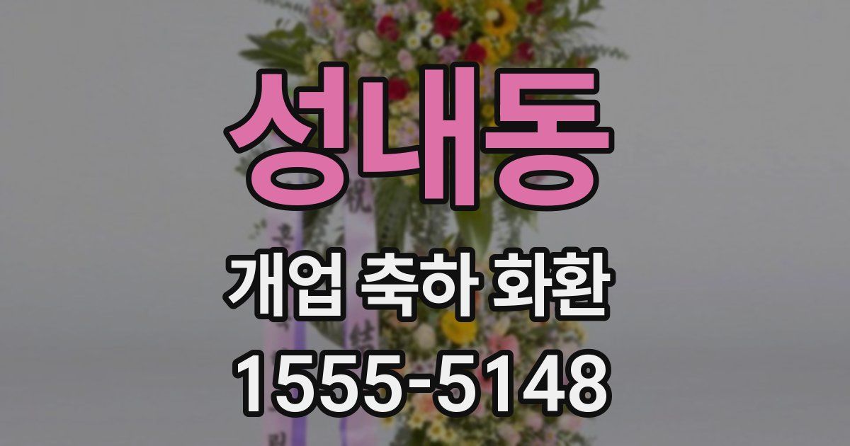 성내동 개업 축하 화환