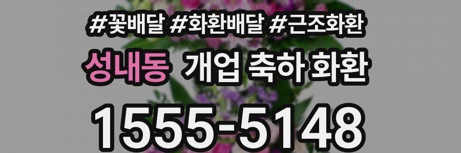 성내동 개업 축하 화환
