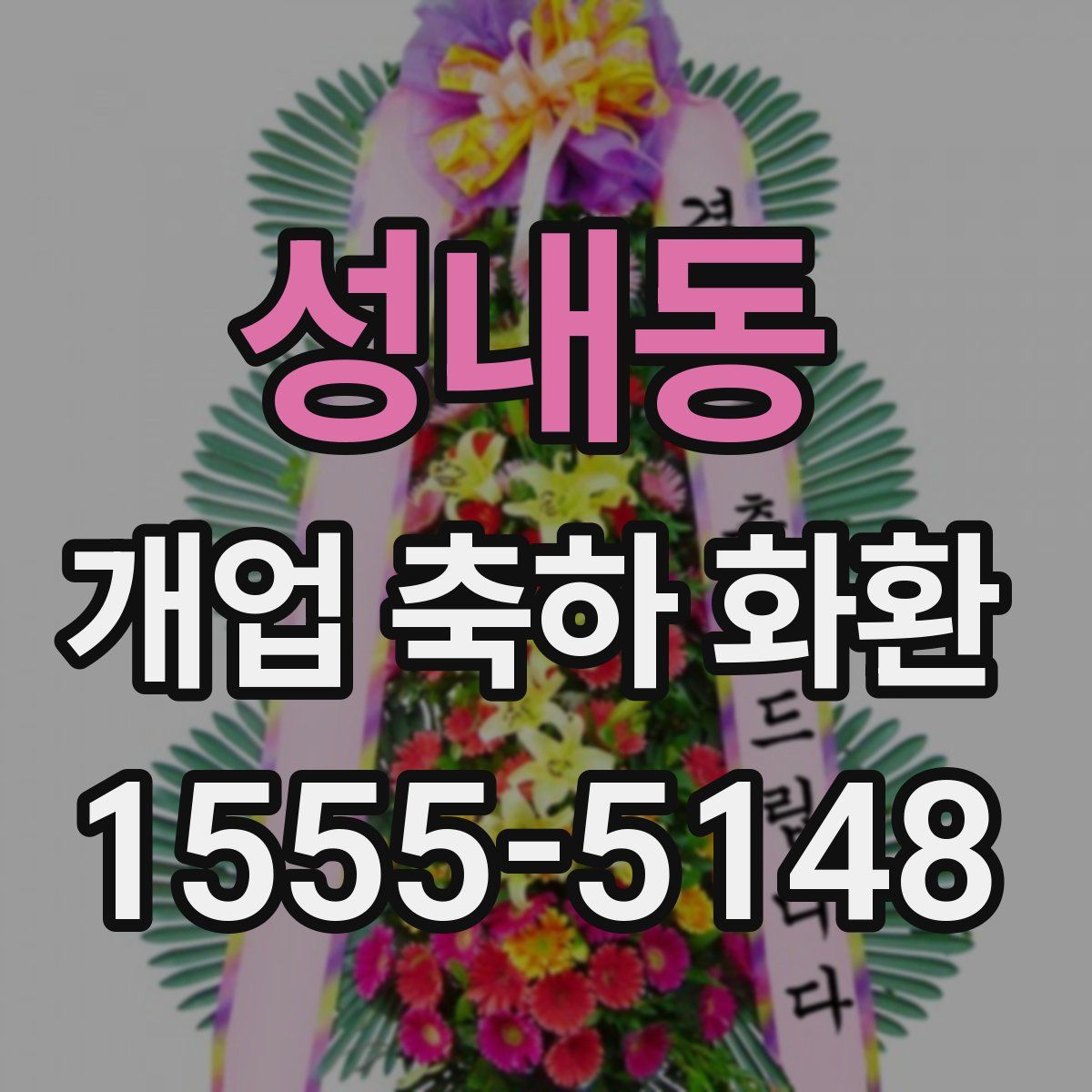 성내동 개업 축하 화환