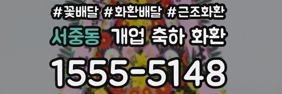 서중동 개업 축하 화환
