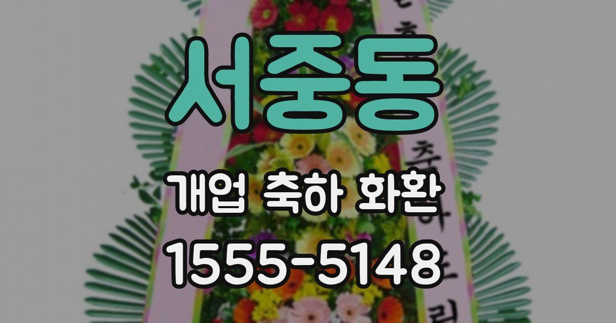 서중동 개업 축하 화환