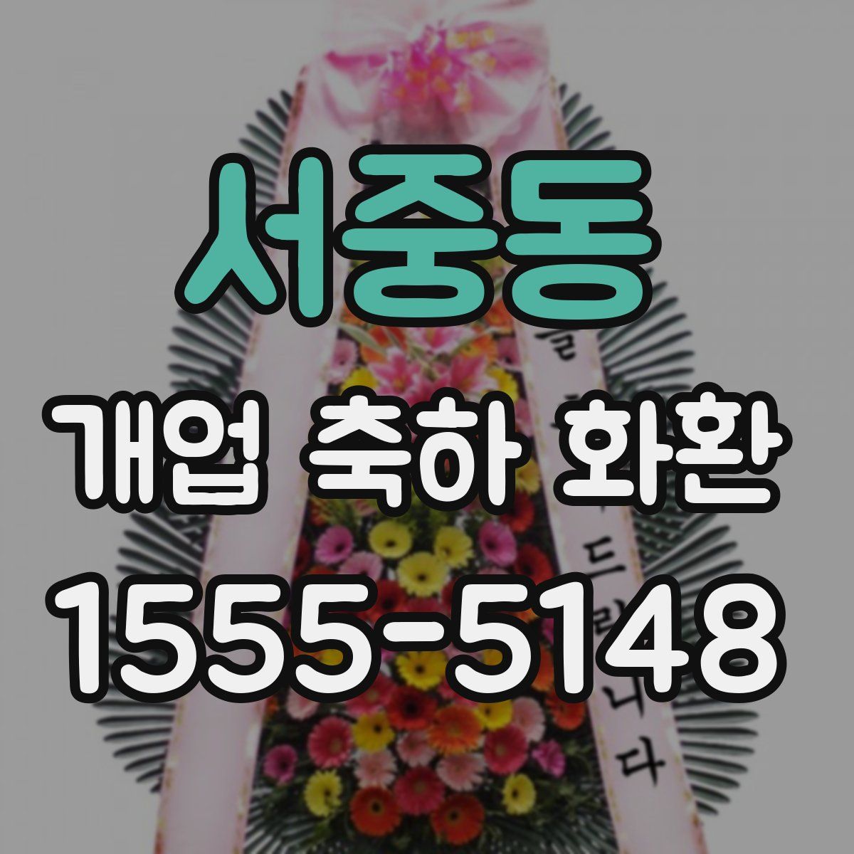 서중동 개업 축하 화환